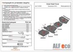 Защита КПП Great Wall Hover H3/H5 с 10г без шумоизоляции (ALFeco) ― KARTER.INFO интернет магазин авто запчастей и аксессуаров